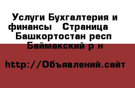 Услуги Бухгалтерия и финансы - Страница 2 . Башкортостан респ.,Баймакский р-н